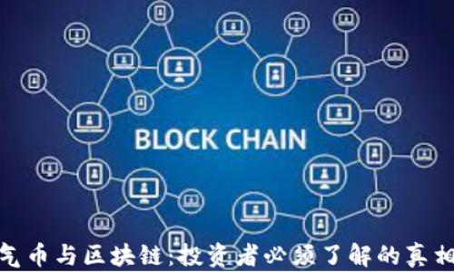 
揭秘空气币与区块链：投资者必须了解的真相与风险