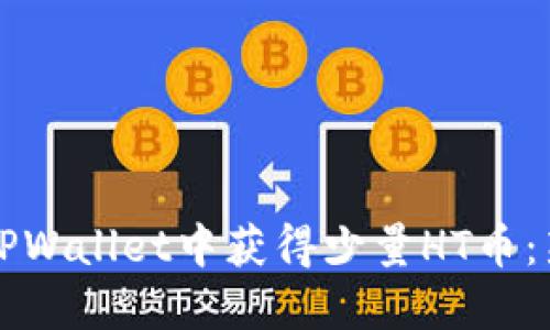 如何在TPWallet中获得少量HT币：新手指南