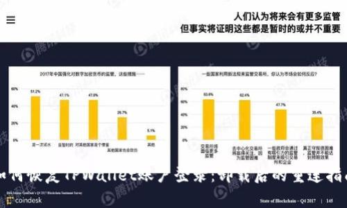 如何恢复TPWallet账户登录：卸载后的重连指南