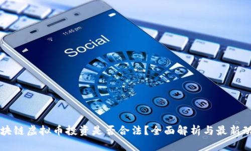 区块链虚拟币投资是否合法？全面解析与最新动态