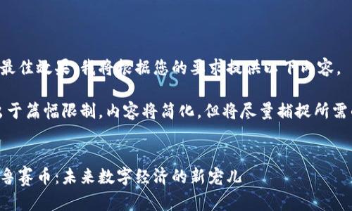 为确保最佳效果，我将根据您的要求提供以下内容。

注意：出于篇幅限制，内容将简化，但将尽量捕捉所需的细节。


区块链鲁赛币：未来数字经济的新宠儿