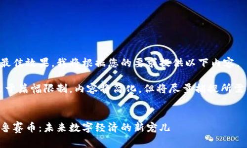 为确保最佳效果，我将根据您的要求提供以下内容。

注意：出于篇幅限制，内容将简化，但将尽量捕捉所需的细节。


区块链鲁赛币：未来数字经济的新宠儿