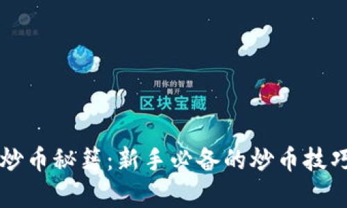 区块链币神炒币秘籍：新手必备的炒币技巧与趋势分析