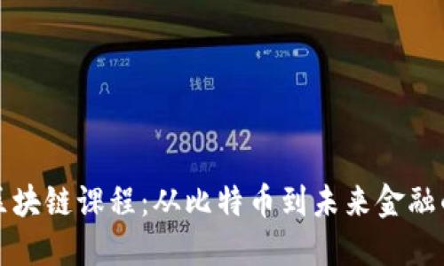 揭秘西电区块链课程：从比特币到未来金融的全景指南