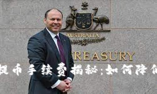 TPWallet ETH链提币手续费揭秘：如何降低手续费，提高收益