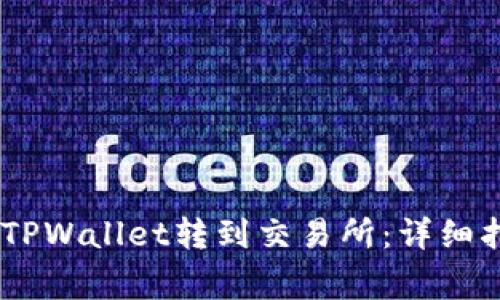 如何将USDT从TPWallet转到交易所：详细指南与注意事项