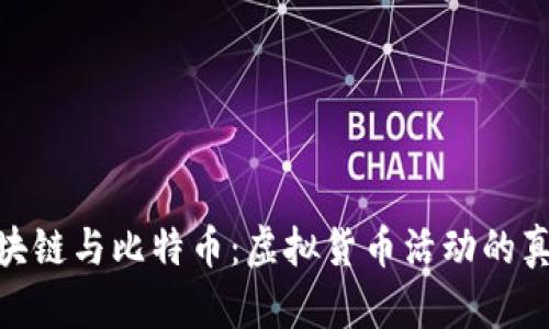 揭秘区块链与比特币：虚拟货币活动的真实面貌
