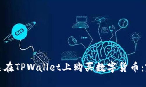 如何快速在TPWallet上购买数字货币：完整指南