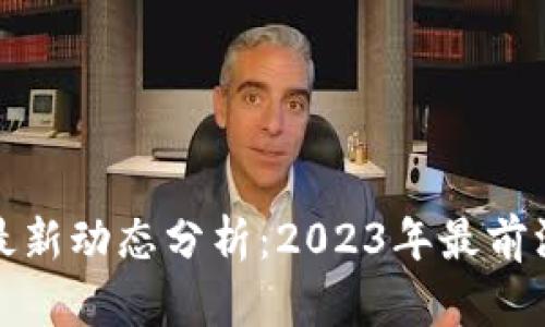 中欧区块链最新动态分析：2023年最前沿趋势与影响