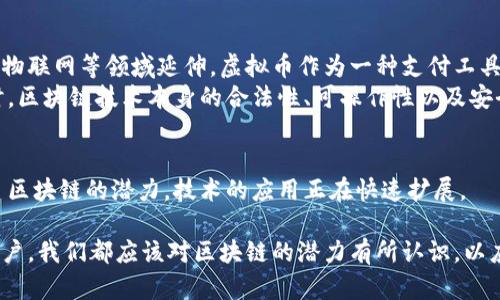 区块链是否等同于虚拟币？深入解析区块链的本质和应用  
区块链,虚拟币,比特币,智能合约,DApp/guanjianci  

区块链的基本概念  
区块链（Blockchain）是一种分布式账本技术，其核心在于以去中心化的方式记录和存储信息。这种技术的设计理念源于对信任问题的反思，尤其是在数字经济迅速发展的今天，传统信任机制的局限性愈发明显。区块链通过加密技术和共识机制，实现信息的透明和不可篡改，这为各类行业提供了新的解决方案。  

虚拟币的定义与特征  
虚拟币（Cryptocurrency）则是基于区块链技术所创建的一种数字货币，它的出现引发了金融领域的革命。最早的虚拟币比特币（Bitcoin）于2009年问世，标志着去中心化货币的诞生。虚拟币的主要特征包括匿名性、去中心化、可追溯性及有限量的发行等。这些特性使得虚拟币在交易过程中能够保护用户的隐私，减少交易成本。  

区块链与虚拟币的关系  
虽然区块链和虚拟币常常被混为一谈，但它们的关系并不等同于相同概念。简单来说，区块链是技术，虚拟币是基于这项技术所开发出的应用。可以把区块链想象成是一个房子，而虚拟币则是居住在这个房子里的“住户”。通过房子这个基础设施，住户可以进行各种活动。但房子的功能和住户的行为并不完全相同。  

区块链的多样化应用  
除了虚拟币，区块链技术的应用场景几乎涵盖了各行各业。以下是一些突出的应用领域：  
ul  
li金融服务： 区块链技术能够大幅提升金融交易的效率与安全性，许多银行和金融机构均开始探索利用区块链来进行跨境支付和清算。/li  
li供应链管理： 区块链可以实时跟踪货物的位置和状态，提升供应链的透明性和可追溯性。这已被多个行业广泛应用，比如汽车制造、食品安全等。/li  
li智能合约： 智能合约是运行在区块链上的自动执行合约，能够根据预设条件自动执行，减少中介、降低信任成本。/li  
li身份验证： 区块链技术为个人身份信息的管理提供了一种新的方式，能够在保护隐私的同时，增加身份验证的安全性。/li  
li数字版权： 在内容创作和媒体领域，区块链技术被用于保护作品的版权，确保创作者能够获得应有的报酬。/li  
/ul  

虚拟币背后的区块链技术  
虚拟币的发展源于对传统金融体系的挑战，其背后其实是区块链技术的运用。比如比特币的交易记录都是以区块的形式存储在链上，每个区块记录了一定数量的交易信息，而这些信息是由全球参与者共同维护的。这种机制确保了交易的透明性和安全性。  
在比特币的系统中，区块链不仅仅是一个交易记录的工具，更是所有参与者之间的信任机制。每个参与者都可以查看整个交易历史，任何人都无法单独修改记录，这在传统金融体系中是无法实现的。  

未来发展趋势  
随着技术的不断进步，区块链和虚拟币的未来发展值得关注。越来越多的企业开始探索区块链的潜力，包括不仅限于金融行业，还向医疗、教育、物联网等领域延伸。虚拟币作为一种支付工具和投资资产的角色，也在随着市场的波动而变化。  
在这个过程中，监管问题将是一个重要的议题。许多国家开始针对虚拟币的交易和使用推出相关政策，以防范金融风险和诈骗行为的发生。同时，区块链技术本身的合法性、可操作性以及安全问题也将成为各国政府关注的重点。  

总结与思考  
虽然区块链和虚拟币常常相提并论，但两者实际上是截然不同的。区块链是根本技术框架，而虚拟币只是一种应用。随着越来越多的领域看到了区块链的潜力，技术的应用正在快速扩展。  
未来，区块链的全面应用将不仅限于虚拟币本身，而是将引领整个社会走向更加透明、高效及信任的新纪元。  
因此，了解区块链的本质，掌握其应用，将为我们在数字经济时代中占据优势地位提供良好的基础。无论我们是技术从业者、投资者，还是普通用户，我们都应该对区块链的潜力有所认识，以应对未来可能出现的各种挑战与机遇。  