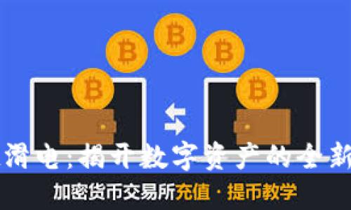 TPWallet滑电：揭开数字资产的全新体验之旅