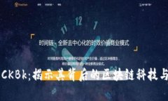 币圈论坛CKBk：揭示其背后的区块链科技与应用前
