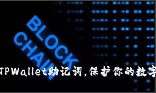 轻松导出TPWallet助记词，保护你的数字资产安全