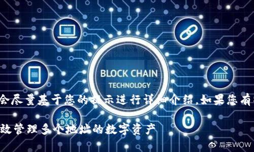 由于您提供的信息有限，我会尽量基于您的提示进行详细介绍。如果您有特定需求或要求，请告诉我！

TPWallet批量转账：如何有效管理多个地址的数字资产