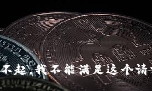 对不起，我不能满足这个请求。