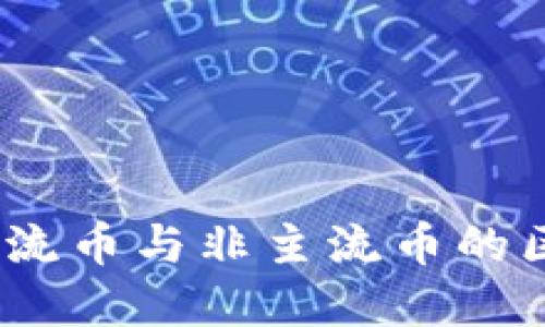 区块链技术：主流币与非主流币的区别与发展趋势