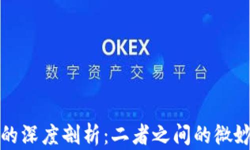
区块链与五行币的深度剖析：二者之间的微妙联系与未来趋势