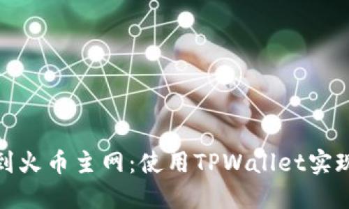 轻松切换到火币主网：使用TPWallet实现无缝体验