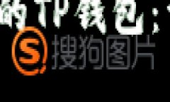  如何找回意外卸载的TP钱包：详细指南与实用技