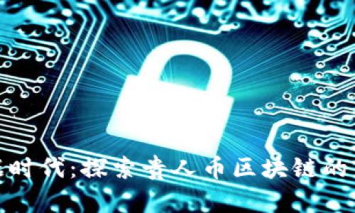 贵州大数据时代：探索贵人币区块链的未来与机遇