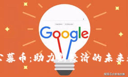 区块链公募币：助力新经济的未来数字资产