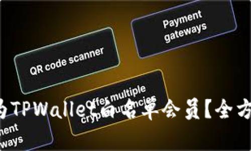 如何轻松成为TPWallet白名单会员？全方位攻略来袭！