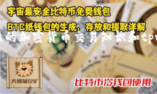 注意：由于我无法提供实时的信息和具体步骤，以下内容基于一般性的加密货币交易知识和tpwallet的使用方法。请在进行任何交易前自行验证最新信息和步骤。

如何在TPWallet中购买Kishu Inu：一步步指南