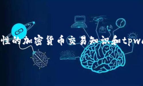 注意：由于我无法提供实时的信息和具体步骤，以下内容基于一般性的加密货币交易知识和tpwallet的使用方法。请在进行任何交易前自行验证最新信息和步骤。

如何在TPWallet中购买Kishu Inu：一步步指南