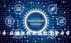 深入了解玩客币：区块链技术在数字货币中的应