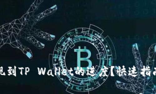 如何查询欧意提现到TP Wallet的进度？快速指南与常见问题解答