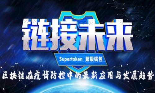 区块链在疫情防控中的最新应用与发展趋势