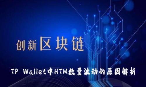 TP Wallet中HTM数量波动的原因解析