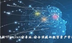 全面解析TPWallet安卓版：安全便捷的数字资产管理