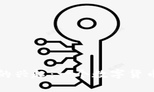 区块链世界的兴起：一个数字货币的成长旅程