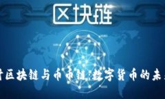 深入探讨区块链与币币链：数字货币的未来新趋