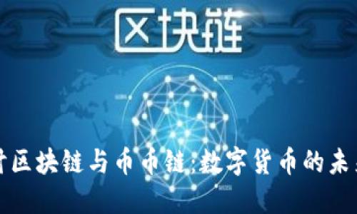 深入探讨区块链与币币链：数字货币的未来新趋势