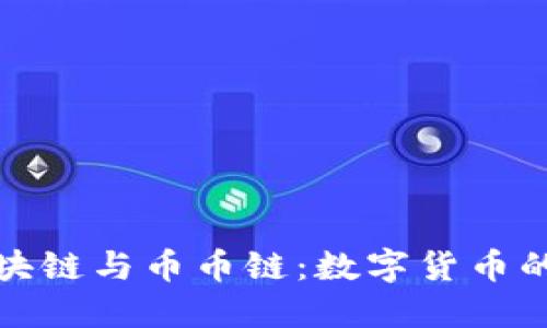 深入探讨区块链与币币链：数字货币的未来新趋势