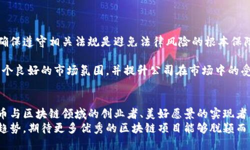   区块链公司ICO发币后，如何顺利上市IPO？ / 

 guanjianci 区块链, ICO, IPO, 数字货币, 上市 /guanjianci 

引言：数字经济时代的双重选择
近年来，区块链技术以其去中心化、安全性和透明性等特性，吸引了越来越多的企业关注。在这种背景下，众多初创公司选择通过ICO（初始代币发行）来筹集资金，而后又希望能够顺利实现IPO（首次公开募股），以此获得更广泛的市场验证和资金支持。这其中的关系和流程并不简单，涉及的法律法规、市场环境以及自身条件都可能影响最终结果。

第一部分：ICO的基本概念及其重要性
ICO是近年来在数字经济和区块链领域广泛使用的一种融资方法。它允许初创公司向公众发行新的数字代币，投资者可通过购买这些代币来支持公司发展，进而获取潜在的投资回报。对于区块链公司而言，ICO不仅是获得资金的重要手段，更是宣传自身项目、拓展用户基础和建立社区生态的有效方式。
具体来说，ICO的流程通常包括项目白皮书的编写、代币的设计和发行、智能合约的部署以及后续的市场推广等。在项目成功的情况下，代币价格有可能在上市后大幅上涨，为早期投资者带来可观的收益。不过，ICO的成功并不只是资金的募集，也在于建立信任和透明度，以降低潜在的投资风险。

第二部分：成功的ICO需要哪些准备？
尽管ICO为区块链公司提供了新的经费选择，但成功并非易事，充分的准备至关重要。
h41. 明确项目目标/h4
首先，公司需要明确自身的商业模型和目标市场，清楚自己的产品如何解决用户痛点，如何在竞争中脱颖而出。一个清晰而具体的目标将为ICO打下坚实基础。
h42. 编写白皮书/h4
白皮书是ICO的灵魂，应该详细描述项目的愿景、技术架构、代币分配、研发路线图等关键信息。优秀的白皮书不仅能增加投资者的信任感，还能有效吸引他们的投资。
h43. 团队实力/h4
团队的背景和经验往往是投资者关心的重点。拥有区块链、金融、市场营销等领域专业知识和实战经验的团队更容易赢得投资者的青睐，因此，在ICO前要确保团队的组合具备必要的能力和经验。

第三部分：ICO后的挑战与IPO的机遇
成功完成ICO并筹集到资金后，区块链公司面临的挑战并未结束。接下来的任务是在建立用户基础和开展产品研发的同时，规划公司的上市路径。
h41. 上市前的准备工作/h4
IPO意味着公司将出售其部分股权，公开透明的财务信息将成为必须。公司需要根据监管规定，做好审计、合规等工作。一旦申请上市，所有的财务报表和业务数据都将接受公众的审核。
h42. 资本市场环境/h4
资本市场的环境也会对IPO产生深远的影响。在市场经济波动大或投资者信心不足的情况下，成功上市将更加困难。因此，公司需要密切关注市场动态，及时调整上市策略。

第四部分：如何规避风险，顺利实现IPO？
ICO与IPO之间并不仅仅是资金的流转，更是一种责任和信任的传递。公司在这个过程中需要谨慎对待，采用有效的方法来规避可能出现的风险。
h41. 合规性管理/h4
合规性是区块链公司在进行IPO时需要重点考虑的问题。不同国家和地区对加密货币和区块链技术的监管政策各有不同，因此在开展业务和融资时，确保遵守相关法规是避免法律风险的根本保障。
h42. 投资者教育/h4
教育投资者是确保IPO成功的另一重要方面。通过线下研讨会、在线讲座等方式，帮助潜在投资者理解区块链项目的价值和未来发展方向，能够营造一个良好的市场氛围，并提升公司在市场中的受众认知度。

结语：链接未来的桥梁
区块链公司从ICO到IPO的过程，象征着一种创新与传统的结合。这条路径并非一帆风顺，但却满载着无数的机会与挑战。对于每一位渴望进入数字货币与区块链领域的创业者、美好愿景的实现者来说，做好前期准备与合规管理，不断提升自身的技术实力与市场敏感度，才能在这个风云变幻的时代中立于不败之地。
无论是ICO还是IPO，这两者最终都指向一个目标，那就是实现可持续的发展和业务的长远价值。在未来的日子里，我们将继续关注这一领域的变化和趋势，期待更多优秀的区块链项目能够脱颖而出，为世界带来新的可能性。