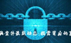 云南区块链诈骗案件最新动态：揭露背后的真相