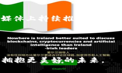    TPWallet重返火热：探索全新功能与使用体验  / 

 guanjianci  TPWallet, 数字钱包, 加密货币, 区块链, 便捷支付  /guanjianci 

引言：TPWallet的回归
在数字货币和区块链技术发展的迅猛时代，TPWallet作为一款备受关注的数字钱包，因其独特的功能和优越的用户体验，一直以来吸引了大量用户。然而，过去一段时间内，它因某些原因而暂时停用，使得众多忠实用户感到失落。如今，TPWallet正式复活，带来了全新的功能和体验，重新燃起了人们的热情。本文将深入探讨TPWallet的特点、全新功能以及用户体验的提升，帮助您更好地理解和使用这款数字钱包。

什么是TPWallet？
首先，让我们回顾一下TPWallet的基本信息。TPWallet是一个功能强大的数字钱包，支持多种加密货币的存储、转账和交换。凭借其简洁的用户界面和安全的底层技术，TPWallet成为了众多数字货币爱好者的首选工具之一。它不仅仅是一款钱包，更是数字资产管理的综合平台，满足用户对便捷性和安全性的双重需求。

TPWallet的核心功能
TPWallet的核心功能可以说是其成功的关键。以下是一些值得关注的功能：

ul
listrong多币种支持：/strongTPWallet支持多种主流加密货币，包括比特币、以太坊、莱特币等，用户可以方便地管理不同类型的币种，从而实现多元化投资。/li
listrong安全性：/strong安全性一直是数字钱包最重要的因素之一。TPWallet采用多重加密技术和冷存储解决方案，保障用户资产的安全。同时，团队定期进行安全审计，以及时发现和修复潜在漏洞。/li
listrong用户友好的界面：/strongTPWallet的界面设计简洁直观，任何用户都可以轻松上手。无论是新手还是老手，您都可以在短时间内熟悉操作流程，无需复杂的学习成本。/li
listrong高效的交易速度：/strongTPWallet的交易引擎经过，用户不再需要面对繁琐的确认环节，可以快速完成转账和交易，让人倍感畅快。/li
listrong社区互动：/strongTPWallet重视用户反馈，定期举办社区活动，与用户进行互动，收集改进意见，促进产品的不断和更新。/li
/ul

新功能揭秘：重磅来袭
TPWallet的重返不仅是功能的恢复，更是全新升级的开始。在这次复活中，TPWallet推出了几项重磅新功能，让用户如沐春风。

ul
listrong智能合约支持：/strong随着区块链技术的发展，智能合约愈发受到青睐。TPWallet现已支持智能合约功能，用户可以轻松创建和管理合约，为资产交易提供更多灵活性和安全保障。/li
listrong去中心化交易支持：/strong去中心化交易所（DEX）逐渐崭露头角，而TPWallet也顺应趋势，支持用户在钱包内直接进行去中心化交易，避免因中心化交易所带来的各种风险。/li
listrong内置学习模块：/strongTPWallet关注用户的教育和提升，新增了内置学习模块，提供丰富的区块链和加密货币相关教程，帮助用户及时掌握新的知识，提高投资能力。/li
listrong定期空投与奖励活动：/strong为回馈用户，TPWallet计划定期举办空投和奖励活动，用户在日常使用中的活跃度将得到相应的奖励，从而提高用户粘性。/li
listrong个性化定制：/strong全新版本支持用户根据自身需求，定制界面风格和功能布局，让每个用户都能享受到独特的使用体验。/li
/ul

用户体验的极致提升
TPWallet之所以受到用户喜爱，与其不断的用户体验密不可分。新版本侧重于提升用户的整体体验，关注的除了功能，更是使用过程中的每一个细节。

例如，在导航方面，TPWallet重新设计了首页布局，用户可以一目了然地看到各个功能模块，减少了寻找功能的时间。用户可以更快地完成转账、查看余额和进行交易，无论是在家中还是在外出时，都能轻松应对。

此外，为了提高用户的安全感，TPWallet增加了安全检测功能。每当用户进行转账时，系统会自动检测交易的安全性，并提供相应的安全提示，让用户在操作时更有信心。

文化与情感的结合
TPWallet不仅仅是一款金融工具，更是连接用户与区块链世界之间的桥梁。如何在这个乍暖还寒的市场中，保持用户的热情和忠诚，是TPWallet面临的一个长期挑战。

在这方面，TPWallet的团队努力构建一个有温度的社区。通过举办线下讲座、网络直播等活动，增强用户之间的交流与分享，让每个用户都能感受到来自TPWallet的温暖。此外，TPWallet也在社交媒体上持续推广积极的投资理念，鼓励用户保持理性，树立正确的财富观。

结语：拥抱未来的数字金融
总之，TPWallet的回归为用户带来了全新的体验。在这个快速发展的数字经济时代，TPWallet将继续致力于提供安全、便捷和个性化的服务，让每一位用户都能轻松掌握数字资产的管理和使用。

无论是投资理财的新手还是想要探索更多使用功能的老手，TPWallet都将是您值得信赖的伙伴。在这个充满机遇与挑战的领域，TPWallet仍然有很大的潜力去挖掘每一个用户的价值，携手共进，拥抱更美好的未来。