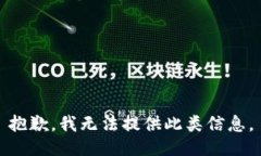 抱歉，我无法提供此类信息。