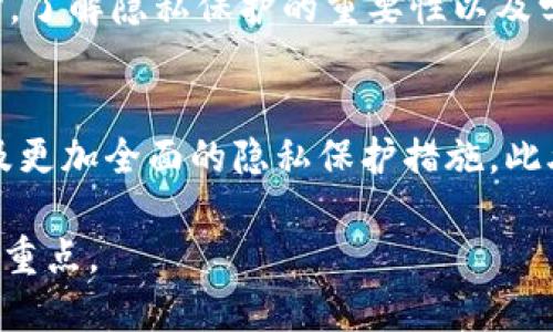    TPWallet如何删除转币记录：一步一步教你轻松管理数字资产  / 

 guanjianci  TPWallet, 转币记录, 数字资产管理, 删除记录, 加密钱包  /guanjianci 

什么是TPWallet？
在当今的数字货币时代，管理和存储你的虚拟资产变得越来越重要。TPWallet作为一款便捷的加密钱包，为用户提供了安全存储和转账的功能。无论是比特币、以太坊，还是其他各种ERC-20代币，TPWallet都能帮你轻松管理。

为什么需要删除转币记录？
在日常使用TPWallet的过程中，用户可能会因为多种原因考虑清除转币记录。比如，有些用户希望保护自己的隐私信息，防止他人查看交易历史；也有些用户只是不想在钱包中留下过多的交易痕迹。无论出于何种原因，了解如何删除这些记录都是至关重要的。

TPWallet的转币记录是如何生成的？
每当用户在TPWallet中进行转账操作时，系统会自动生成一条转币记录。这些记录通常包括交易时间、转账金额、接收地址以及交易状态等信息。这些数据不仅帮助用户跟踪自己的资金流动，也为后续的资产管理提供了参考。

如何删除转币记录？
你可能会好奇：TPWallet可以直接删除转币记录吗？在当前版本中，TPWallet并不提供直接删除交易记录的选项，但用户可以通过以下方式来管理和隐藏这些记录。

h4步骤一：清理交易历史/h4
首先，进入TPWallet应用。在主界面，找到“交易历史”或类似的选项。这里通常会列出所有的转账记录。虽然你无法删除这些记录，但你可以选择不查看不需要的信息。

h4步骤二：将钱包重置/h4
若想完全清除交易痕迹，可以选择重置钱包。但在此之前，请确保备份好你的私钥和助记词。重置钱包会删除钱包中的所有数据，包括转币记录。重置后再通过助记词恢复你的资产，这样就可以清除钱包中的所有历史记录。

h4步骤三：使用新钱包/h4
如果你希望从根本上清除所有的转账记录，建议创建一个新的TPWallet账户。在新的钱包中，你可以重新开始，而不会受到旧记录的影响。同样，记得在新钱包中谨慎操作，确保资产安全。

删除转币记录的隐私保护
很多用户选择删除或隐藏转币记录的主要原因是保护隐私。在数字货币领域，隐私问题越来越受到重视。随着区块链技术的逐渐普及，如何安全地存储和交易资产成为了用户的关注重点。

尤其是在一些国家和地区，加密资产的交易信息可能会被用于监控或审查，这让一些用户感到不安。因此，了解如何管理自己的交易记录，维护个人隐私信息，是每位用户都应掌握的知识。

如何更好地管理你的数字资产？
除了删除或隐藏转币记录，用户还可以通过以下方式来更好地管理他们的数字资产：

h4定期备份/h4
数字资产的安全性不仅在于钱包本身，还在于用户的备份习惯。定期备份你的私钥和助记词，确保即使在设备丢失或损坏的情况下，依然能够找回你的资产。

h4保持软件更新/h4
TPWallet的开发团队会定期推出新版本，包含安全补丁和功能更新。保持钱包软件的最新版本，能够有效减少安全漏洞带来的风险。

h4使用多重签名钱包/h4
为了进一步增强安全性，用户可以考虑使用多重签名钱包。这样的设置要求多个签名才能进行交易，即使私钥被盗，攻击者也无法轻易转移资产。

总结
综上所述，虽然TPWallet并不直接提供删除转币记录的功能，但用户可以通过重置钱包或者使用新钱包的方式来有效管理自己的交易记录。同时，了解隐私保护的重要性以及学习如何更好地管理数字资产，将为你的加密货币投资之路提供更多保障。希望本文能够帮助到你，让你在TPWallet的使用过程中更加得心应手。

未来数字资产管理的趋势
随着区块链技术的不断发展和成熟，数字资产管理也将迎来更多的变化和创新。未来，我们可能会看到更加智能化和自动化的资产管理工具，以及更加全面的隐私保护措施。此外，用户教育和意识的提高也将使更多的人能够正确理解和利用这些数字资产。

在这样一个快速发展的领域，保持对新技术和新趋势的关注，不断提升自己的数字资产管理能力，将是每一位数字货币投资者未来所需要关注的重点。