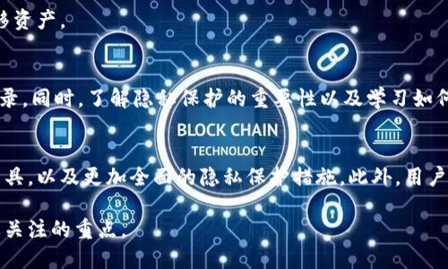    TPWallet如何删除转币记录：一步一步教你轻松管理数字资产  / 

 guanjianci  TPWallet, 转币记录, 数字资产管理, 删除记录, 加密钱包  /guanjianci 

什么是TPWallet？
在当今的数字货币时代，管理和存储你的虚拟资产变得越来越重要。TPWallet作为一款便捷的加密钱包，为用户提供了安全存储和转账的功能。无论是比特币、以太坊，还是其他各种ERC-20代币，TPWallet都能帮你轻松管理。

为什么需要删除转币记录？
在日常使用TPWallet的过程中，用户可能会因为多种原因考虑清除转币记录。比如，有些用户希望保护自己的隐私信息，防止他人查看交易历史；也有些用户只是不想在钱包中留下过多的交易痕迹。无论出于何种原因，了解如何删除这些记录都是至关重要的。

TPWallet的转币记录是如何生成的？
每当用户在TPWallet中进行转账操作时，系统会自动生成一条转币记录。这些记录通常包括交易时间、转账金额、接收地址以及交易状态等信息。这些数据不仅帮助用户跟踪自己的资金流动，也为后续的资产管理提供了参考。

如何删除转币记录？
你可能会好奇：TPWallet可以直接删除转币记录吗？在当前版本中，TPWallet并不提供直接删除交易记录的选项，但用户可以通过以下方式来管理和隐藏这些记录。

h4步骤一：清理交易历史/h4
首先，进入TPWallet应用。在主界面，找到“交易历史”或类似的选项。这里通常会列出所有的转账记录。虽然你无法删除这些记录，但你可以选择不查看不需要的信息。

h4步骤二：将钱包重置/h4
若想完全清除交易痕迹，可以选择重置钱包。但在此之前，请确保备份好你的私钥和助记词。重置钱包会删除钱包中的所有数据，包括转币记录。重置后再通过助记词恢复你的资产，这样就可以清除钱包中的所有历史记录。

h4步骤三：使用新钱包/h4
如果你希望从根本上清除所有的转账记录，建议创建一个新的TPWallet账户。在新的钱包中，你可以重新开始，而不会受到旧记录的影响。同样，记得在新钱包中谨慎操作，确保资产安全。

删除转币记录的隐私保护
很多用户选择删除或隐藏转币记录的主要原因是保护隐私。在数字货币领域，隐私问题越来越受到重视。随着区块链技术的逐渐普及，如何安全地存储和交易资产成为了用户的关注重点。

尤其是在一些国家和地区，加密资产的交易信息可能会被用于监控或审查，这让一些用户感到不安。因此，了解如何管理自己的交易记录，维护个人隐私信息，是每位用户都应掌握的知识。

如何更好地管理你的数字资产？
除了删除或隐藏转币记录，用户还可以通过以下方式来更好地管理他们的数字资产：

h4定期备份/h4
数字资产的安全性不仅在于钱包本身，还在于用户的备份习惯。定期备份你的私钥和助记词，确保即使在设备丢失或损坏的情况下，依然能够找回你的资产。

h4保持软件更新/h4
TPWallet的开发团队会定期推出新版本，包含安全补丁和功能更新。保持钱包软件的最新版本，能够有效减少安全漏洞带来的风险。

h4使用多重签名钱包/h4
为了进一步增强安全性，用户可以考虑使用多重签名钱包。这样的设置要求多个签名才能进行交易，即使私钥被盗，攻击者也无法轻易转移资产。

总结
综上所述，虽然TPWallet并不直接提供删除转币记录的功能，但用户可以通过重置钱包或者使用新钱包的方式来有效管理自己的交易记录。同时，了解隐私保护的重要性以及学习如何更好地管理数字资产，将为你的加密货币投资之路提供更多保障。希望本文能够帮助到你，让你在TPWallet的使用过程中更加得心应手。

未来数字资产管理的趋势
随着区块链技术的不断发展和成熟，数字资产管理也将迎来更多的变化和创新。未来，我们可能会看到更加智能化和自动化的资产管理工具，以及更加全面的隐私保护措施。此外，用户教育和意识的提高也将使更多的人能够正确理解和利用这些数字资产。

在这样一个快速发展的领域，保持对新技术和新趋势的关注，不断提升自己的数字资产管理能力，将是每一位数字货币投资者未来所需要关注的重点。