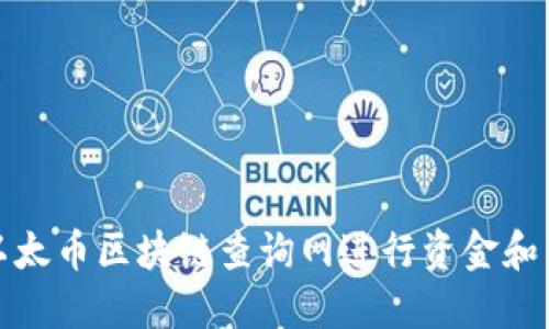 如何使用以太币区块链查询网进行资金和交易的掌控