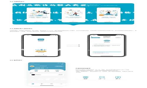 tpwallet怎么用指纹支付？掌握这五个步骤，轻松实现安全交易！
tpwallet, 指纹支付, 加密货币, 钱包安全, 移动支付/guanjianci

一、引言：数字支付的便捷与安全
随着科技的进步，数字支付逐渐取代了传统的现金支付方式，成为现代人生活中不可或缺的一部分。tpwallet作为一款功能强大的数字钱包，为用户提供了多种支付方式，其中指纹支付以其便捷、安全的特点，受到了越来越多用户的青睐。通过指纹支付，用户不仅可以迅速完成交易，还能有效保护个人信息与资产安全，减少潜在的支付风险。

二、tpwallet指纹支付的基础知识
在了解tpwallet如何使用指纹支付之前，我们首先需要清楚指纹支付的基本概念及其优势。指纹支付是指用户通过手机指纹识别系统验证身份，完成支付操作的一种方式。这一支付方法依赖于生物识别技术，具有不可复制性和高度安全性，用户只需轻触指纹识别区域即可完成交易，不必输入繁琐的密码。

三、指纹支付的安全性
在数字支付的世界里，安全性是用户最关心的问题之一。tpwallet采用先进的加密技术，结合指纹识别这一高安全性技术，有效地降低了信息泄露和诈骗的风险。指纹信息被安全地存储在手机设备中，不会被发送到服务器，确保用户的生物特征不被滥用。此外，指纹支付的操作简单，不容易出错，进而提升了支付的便捷程度。

四、如何在tpwallet中启用指纹支付？
接下来，我们将介绍如何在tpwallet中启用指纹支付功能。以下是详细步骤：

步骤一：下载并安装tpwallet
首先，用户需要在手机应用商店中下载tpwallet，完成安装。tpwallet支持多种智能手机系统，如iOS和Android，确保用户可以在不同的设备上使用。

步骤二：注册并创建钱包
打开tpwallet后，用户需要进行注册，创建一个新的钱包。在创建钱包的过程中，系统会提示用户设置强密码，以增强安全性。同时，用户还需备份助记词，这是恢复钱包的重要信息，务必妥善保存。

步骤三：启用指纹识别
完成注册后，用户可以在tpwallet的设置中找到“指纹支付”的选项。点击进入后，系统会要求用户按照提示设置指纹识别。这一过程通常需要用户解锁手机，并将预先录入的指纹放在识别区域供系统扫描。

步骤四：进行指纹支付设置
设置完指纹识别后，用户可以在tpwallet的支付设置中选择“启用指纹支付”。一旦开启，这项功能将在每次进行支付时自动使用指纹识别进行身份验证。这意味着在进行交易时，用户只需用手指轻触识别区域，便可完成支付。

步骤五：测试指纹支付功能
启用完指纹支付后，建议用户先进行一次小额交易以测试该功能的有效性。在tpwallet中选择商品或服务，并尝试使用指纹支付功能完成交易。如果交易成功，这标志着设置流程完成，而且用户在使用tpwallet进行支付时会更加便捷安全。

五、tpwallet指纹支付的优势
tpwallet的指纹支付不仅提供了安全的交易环境，还带来了诸多其他优势：

1. 便利性
与传统支付方式相比，指纹支付极大地简化了支付流程。用户无须每次都输入复杂的密码，只需轻触指纹识别区域，便可迅速完成交易。这一便利性特别适合快节奏的现代生活，适合忙碌的职场人群。

2. 高安全性
如前所述，指纹支付利用生物识别技术提供更高的安全性。每个人的指纹都是独一无二的，几乎不可能被复制或伪造。这种独特性使指纹支付成为抵御盗刷及欺诈的强大武器。

3. 提升用户体验
tpwallet的指纹支付功能显著提升了用户的支付体验。通过减少支付环节中的繁琐步骤，用户在使用tpwallet时，能够感受到更流畅的交易体验。此外，指纹识别快速响应，避免了因等待输入密码而造成的时间浪费。

4. 适应多种场景
tpwallet的指纹支付不仅适用于线上购物，同时也兼容于线下商户的支付场景。这一特点使用户在生活的方方面面都能享受到指纹支付带来的便利，无论是在商场、餐厅，还是在各种服务场所。

5. 与其他安全措施结合
tpwallet不仅支持指纹支付，更可以与其他安全措施结合，如面部识别、两步验证等，进一步提升账户的安全性。此外，用户还可以根据个人需要，自主选择多种安全设置，创建一个更为安全的支付环境。

六、注意事项与常见问题
在使用tpwallet进行指纹支付的过程中，也有一些注意事项和常见问题需要用户关注：

1. 确保指纹识别准确
为了确保指纹支付功能正常使用，用户在录入指纹时，必须仔细按照提示进行操作。若指纹未能准确识别，建议重新进行录入，以确保支付顺利进行。

2. 手机的系统更新
用户应定期检查手机系统更新，并及时更新tpwallet应用程序，以保持最佳的使用体验与安全性。过时的应用可能会导致支付不顺畅或出现其他隐患，因此定期维护是必要的。

3. 落实异常交易监控
虽然指纹支付提高了安全性，但用户仍需定期检查交易记录，在发现可疑活动时，及时采取措施，如更改密码或联系tpwallet客服。

4. 备份助记词
助记词是钱包恢复的重要凭证，用户务必妥善保存，以防止因手机丢失或故障影响资产安全。备份方式包括书写在纸质文件中或保存于安全的数字环境中。

5. 支付成功确认
完成指纹支付后，用户应及时确认交易是否成功，并保存相关交易凭证，以备日后查询。

七、总结
tpwallet的指纹支付功能以其便捷、安全的特点，正在为越来越多的用户改变支付方式。通过简单的步骤，用户不仅能够快速地完成交易，还能有效地保护自己的资产安全。在数字经济快速发展的今天，掌握这项技术无疑为我们的生活增添了更多的便利和保障。

通过以上介绍，相信你对tpwallet的指纹支付功能有了更深入的了解。无论是个人使用还是商户支持，指纹支付都将成为未来支付的一大趋势。欢迎你尽早体验这一高科技支付方式，感受数字金融环境下的便捷与安全。无论是在生活中，还是工作场合，tpwallet的指纹支付都将为你带来意想不到的轻松体验！