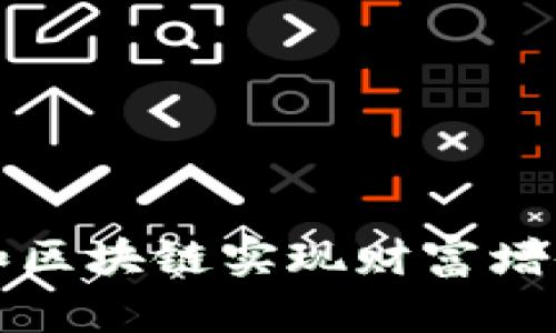 如何通过比特币和区块链实现财富增值？投机还是投资？