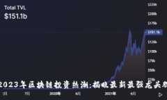 2023年区块链投资热潮：揭晓最新最强龙头股