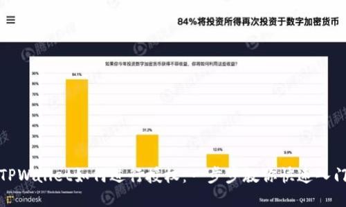 TPWallet如何进行授权：一步步教你快速入门