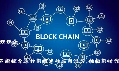 区块链时代的无币探索：数字资产的新边界

区块链, 无币, 数字资产, 去中心化, 技术创新/guanjianci

引言：区块链的本质与价值
近年来，区块链技术的迅猛发展引发了全球的关注。然而，通常我们在谈论区块链时，往往会与“币”这个关键词挂钩，尤其是比特币、以太坊等数字货币。但如果我们抛开这些货币，问一句“无币能叫区块链吗？”这是一个值得深入探讨的议题。区块链的本质不仅仅是支持数字货币的技术，它更是一种去中心化的信任机制。无币的区块链依然可以创造价值，开拓出新的应用场景。

无币区块链的核心概念
要理解无币区块链，首先需要明确区块链的基本原理。区块链是一种以分布式账本技术为基础的网络结构，它通过密码学确保数据的安全和不可篡改性。在这种网络中，所有参与者都能够同时获取和验证信息，确保透明度和高效性。

在无币的情况下，区块链依然在各个行业展现出其潜在的应用。例如，智能合约便是区块链技术的一大应用，能够在无需中介的情况下，为合同的执行提供保障。又如，在供应链管理中，区块链则能够追踪商品的来源与去向，提高透明度，资源配置。

无币区块链的应用场景
无币区块链的应用场景极为丰富，以下列举几个典型的案例。

h41. 供应链管理/h4
在现代商业中，供应链管理常常伴随着信息不对称和信任缺失的问题。应用无币区块链，可以实现对供应链中每一环节的透明追踪。例如，农产品从田间到餐桌的整个过程，都能通过区块链记录每一个环节的相关信息，包括生产日期、运输过程、存储条件等。消费者可以通过扫描二维码，轻松获取产品的完整生命周期信息，增强了消费者的信任感。

h42. 身份认证与数字身份/h4
在数字时代，身份认证的问题愈发突出。传统的身份管理系统往往依赖中心化的数据库，这使得用户的个人信息面临被盗用和滥用的风险。而通过无币区块链技术，可以构建一个去中心化的数字身份系统，用户能够自主掌控自己的身份信息。在这个系统中，身份验证可以通过智能合约自动执行，确保安全性与隐私保护。

h43. 版权保护/h4
在创意产业中，版权保护是一个备受关注的话题。音乐、艺术作品甚至是写作的著作权都可能遭到侵犯。而无币区块链能够为创作者提供一种全新的保护方式。在区块链上，创作者可以将自己的作品信息及创作时间永久记录。这样一来，当有人使用该作品时，可以迅速查证其合法性，从源头上保护版权。

h44. 医疗记录管理/h4
医疗行业的数据安全与隐私问题日益凸显，医疗信息常常被多个机构所共享，却缺乏安全和隐私的保障。借助无币区块链技术，各个医疗机构可以在一个安全的网络中共享患者的医疗记录。患者的数据可以分层授权，不同的医生可以在得到授权的情况下访问相关记录，而数据的完整性与隐私得以确保。

无币区块链的优势与挑战
虽然无币区块链展示了广阔的应用前景，但它的发展仍面临着诸多挑战。

h4优势/h4
1. 去中心化：无币区块链架构的最大优势在于其去中心化特性，减少了对传统中介的依赖，提高了系统的安全性和透明性。

2. 数据安全：区块链通过其独特的共识机制和加密技术，确保数据难以篡改，保障了系统的安全性。

3. 降低成本：通过简化交易过程，减少中介环节，无币区块链能够有效降低各类交易与服务的成本。

h4挑战/h4
1. 技术壁垒：虽然区块链技术不断发展，但仍有许多企业在技术应用上存在障碍，特别是传统行业的转型进程较慢。

2. 法律监管：无币区块链的快速发展与现有法律法规之间仍有不小的差距，许多应用实践尚未得到法律的充分认可。

3. 用户认知：很多用户对区块链理解较少，缺乏基本的使用意识，这对于无币区块链的普及构成了一定阻碍。

未来展望：无币区块链的可能性
随着技术的不断进步和市场需求的不断变化，无币的区块链将在多个领域开辟出新的可能性。

首先，教育行业的无币区块链应用值得关注。通过去中心化的学习记录，学生的学习成绩、证书等信息能够安全透明地存储，方便未来求职时的身份验证。

其次，公益事业也可以借助无币区块链获得更多透明度与信任。通过区块链记录捐款链条，参与者可以清楚地查看每笔款项的去向，有效防止乱象发生。

最后，政府的数据开放与管理可以引入无币区块链，对公共服务的透明度和高效性进行提升。这样的创新能够激励更多人参与到公共事务中，实现共治共享的社会治理理念。

结论：拥抱无币区块链的新时代
综上所述，无币区块链绝不仅仅是一个空洞的概念，它在各行各业都展现出强大的生命力。未来的数字世界将在无币区块链的助力下，更加安全、透明与高效。我们应不断探索这种新技术的应用潜力，拥抱新时代带来的机遇与挑战。在这个过程中，技术与人文的结合将帮助我们更好地理解和利用区块链的力量，让它为社会的发展带来更大的福祉。