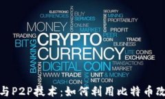 探索区块链与P2P技术：如何利用比特币改变金融